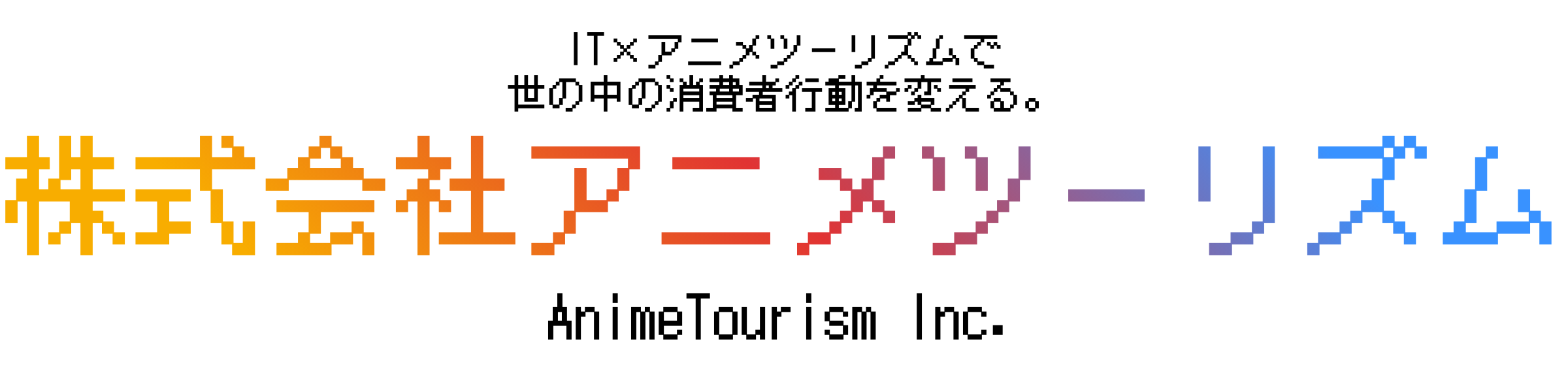 株式会社アニメツーリズム